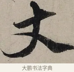 丈 · 陆游 · 行书（书体参考） · 尊眷帖 · 第 1 页