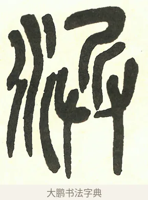 浜 · 吴昌硕 · 篆书（书体参考） · 吴昌硕篆书修震泽许塘记 · 第 29 页