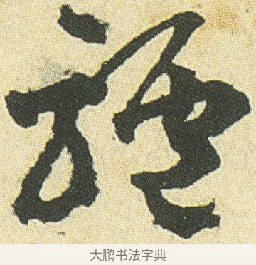驢 · 邓石如 · 草书（书体参考） · 四体书册之草书册 · 第 23 页