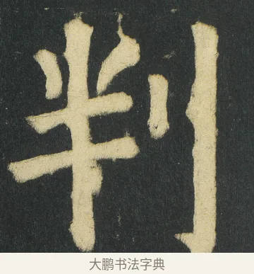判 · 颜真卿 · 楷书（书体参考） · 颜家庙碑 · 第 81 页