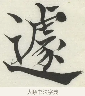 遽 · 何绍基 · 楷书（书体参考） · 楷书临道因碑（下） · 第 38 页