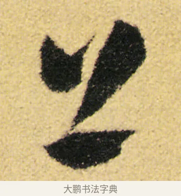 上 · 徐渭 · 草书（书体参考） · 前赤壁赋 · 第 13 页