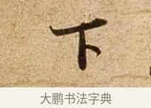下 · 苏轼 · 行书（书体参考） · 新岁展庆帖 · 第 1 页