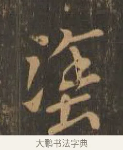 塗 · 索靖 · 章草（书体参考） · 月仪帖 · 第 1 页
