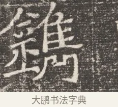 鐫 · 佚名 · 魏碑（书体参考） · 北齐窦泰妻娄黑女墓志铭 · 第 1 页