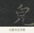 貌 · 王羲之 · 楷书（书体参考） · 黄庭经 · 第 1 页