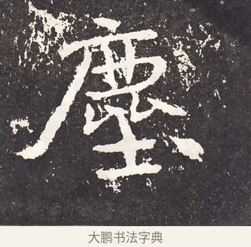 塵 · 王远 · 楷书（书体参考） · 石门铭 · 第 9 页