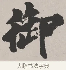 御 · 吴熙载 · 楷书（书体参考） · 东方朔画赞 · 第 1 页