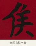 侯 · 李瑞清 · 楷书（书体参考） · 楷书李太夫人七秩寿序八屏 · 第 7 页