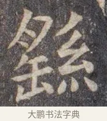 繇 · 虞世南 · 楷书（书体参考） · 孔子庙堂碑 · 第 16 页