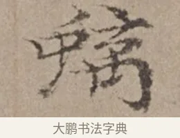 螭 · 倪瓒 · 楷书（书体参考） · 静寄轩诗文轴 · 第 1 页