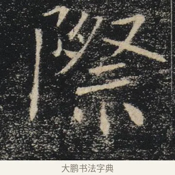 際 · 褚遂良 · 楷书（书体参考） · 唐 褚遂良 雁塔圣教序 东京 · 第 5 页