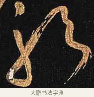 躬 · 怀素 · 草书（书体参考） · 大草千字文 · 第 23 页