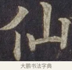 仙 · 欧阳通 · 楷书（书体参考） · 道因法师碑 · 第 12 页