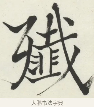 殲 · 何绍基 · 楷书（书体参考） · 楷书临道因碑（下） · 第 24 页