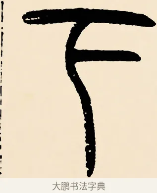 下 · 邓石如 · 篆书（书体参考） · 篆书千字文 · 第 21 页