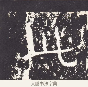 此 · 王远 · 楷书（书体参考） · 石门铭 · 第 1 页