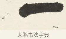 一 · 铁保 · 行书（书体参考） · 行书滕王阁序卷 · 第 12 页