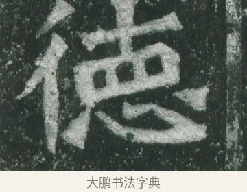 德 · 萧显庆 · 魏碑（书体参考） · 孙秋生造像记 · 第 7 页