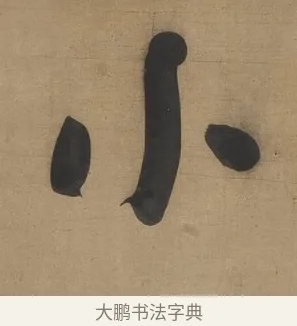 小 · 何绍基 · 行书（书体参考） · 行书七言联（小海银鱼） · 第 1 页