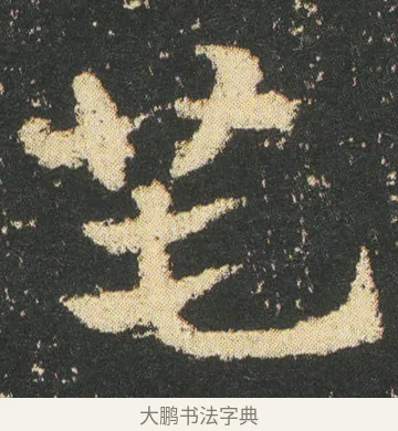 囤 · 皇象 · 章草（书体参考） · 急就章 · 第 13 页