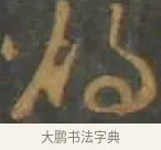 燭 · 孙过庭 · 草书（书体参考） · 草书千字文 · 第 16 页