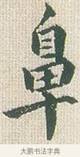 鼻 · 傅山 · 楷书（书体参考） · 小楷心经 · 第 1 页