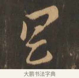 具 · 索靖 · 章草（书体参考） · 月仪帖 · 第 3 页