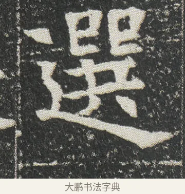 選 · 佚名 · 楷书（书体参考） · 元公墓志 · 第 9 页