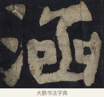 涵 · 颜真卿 · 楷书（书体参考） · 大唐中兴颂 · 第 121 页