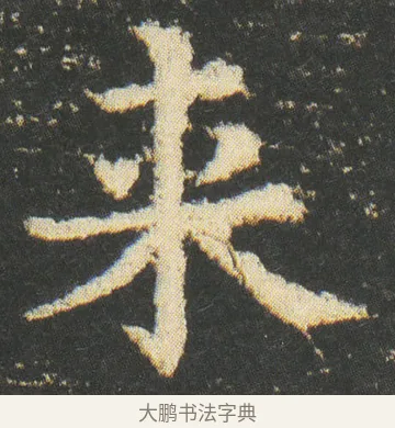 來 · 皇象 · 楷书（书体参考） · 急就章 · 第 50 页