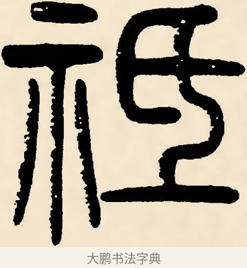 祗 · 邓石如 · 篆书（书体参考） · 篆书千字文 · 第 45 页