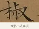 椒 · 文徵明 · 楷书（书体参考） · 离骚经 · 第 6 页