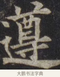 遵 · 欧阳通 · 楷书（书体参考） · 道因法师碑 · 第 18 页