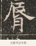 脣 · 佚名 · 魏碑（书体参考） · 北魏穆绍墓志铭 · 第 1 页