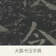 令 · 王羲之 · 楷书（书体参考） · 黄庭经 · 第 3 页