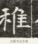 稚 · 佚名 · 魏碑（书体参考） · 北魏元勰妃李媛华墓志铭 · 第 1 页
