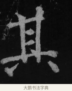 其 · 徐浩 · 楷书（书体参考） · 不空和尚碑 · 第 28 页