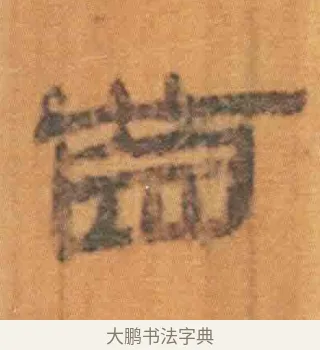 齿 · 佚名 · 简牍（书体参考） · 周驯 · 第 25 页