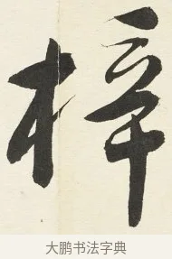 梓 · 铁保 · 行书（书体参考） · 行书滕王阁序卷 · 第 11 页