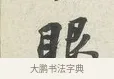 眼 · 苏轼 · 行书（书体参考） · 次韵秦太虚见戏耳聋诗 · 第 1 页
