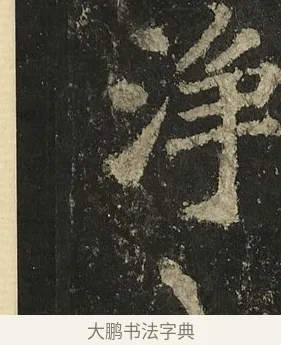 浄 · 李邕 · 行书（书体参考） · 麓山寺碑 · 第 2 页