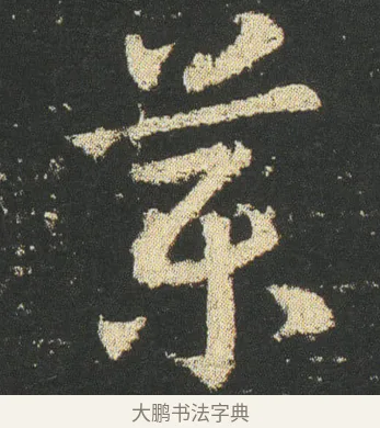藥 · 皇象 · 章草（书体参考） · 急就章 · 第 31 页