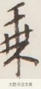 乘 · 弘一法师 · 行书（书体参考） · 地藏菩萨九华山应蹟记 · 第 1 页
