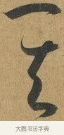 其 · 孙过庭 · 草书（书体参考） · 书谱 · 第 12 页