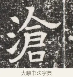 滄 · 佚名 · 魏碑（书体参考） · 北齐高建妻王氏墓志铭（齐故金明郡君墓志铭） · 第 1 页