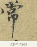 常 · 欧阳修 · 行书（书体参考） · 致元珍学士尺牍 · 第 1 页