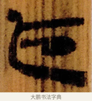 瓜 · 佚名 · 简牍（书体参考） · 仓颉篇 · 第 9 页