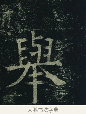 舉 · 褚遂良 · 楷书（书体参考） · 孟法师碑 · 第 16 页