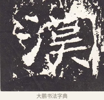 漢 · 王远 · 楷书（书体参考） · 石门铭 · 第 1 页